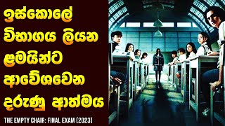 විභාගයට ආපු හොල්මන 😱 - Movie Review Sinhala | Home Cinema Sinhala