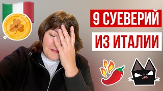 ЧЕГО БОЯТСЯ ИТАЛЬЯНЦЫ 😱 И ЧТО ПРИНОСИТ ИМ УДАЧУ 🌶️