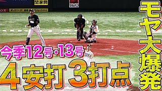 【5の4】モヤ大爆発『12号・13号含む4安打3打点』