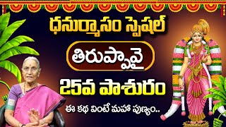 తిరుప్పావై 25వ పాశురం | Thiruppavai Pasuram -25 | Anantha Lakshmi |@sumantv.devotional