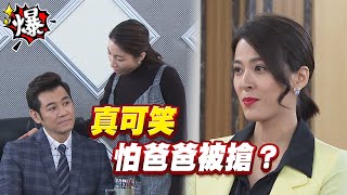 《多情大爆爆》多情城市 EP92 真可笑   怕爸爸被搶？