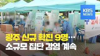 광주 산발적 소규모 집단 감염 계속…주말이 고비 / KBS뉴스(News)