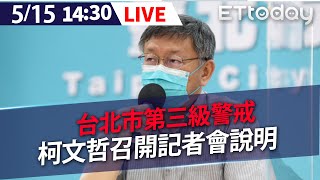 【LIVE】5/15  台北升第三警戒 柯文哲14:30 召開北市防疫因應記者會 #新冠肺炎 #本土案例