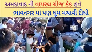 અમદાવાદ ની વાયરલ ચીઝ કેક ખાવા માટે ભાવનગર ના લોકોને પણ દીવાના કર્યા|most viral cheese cake|bhavnagar