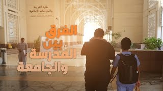 ايش الفرق بين المدرسة و الجامعة ؟ | نصائح وحلول