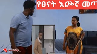 የፅናት እጮኛ መጣ ኪራ በቅናት አበዴ