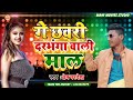 गे छोरी दरभंगा वाली माल ge chauri darbhanga wali maal prem prdeshi hit song bhojpuri 2022