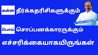 கள்ள தீர்க்கதரிசிகள்,பொய்ச் சொப்பனக்காரருக்கும் எச்சரிக்கையாகயிருங்கள் | Pastor Gabriel Thomasraj