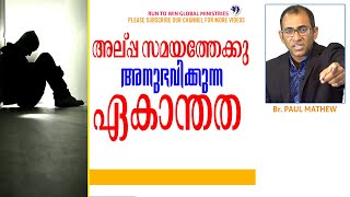 അല്പ്പ സമയത്തേക്കു അനുഭവിക്കുന്ന ഏകാന്തത || Br. Paul Mathew