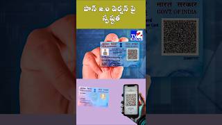 పాన్ 2.0 వెర్షన్ పై స్పష్టత #incometaxdepartment #pancard #pancardnews #pancard2 #trending #viral