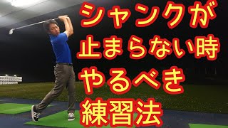 【ゴルフ】シャンクが止まらなくなったときの練習法❗2つのポイント❗【ゴルフレッスン】【三ツ谷】@TomohiroMitsuya