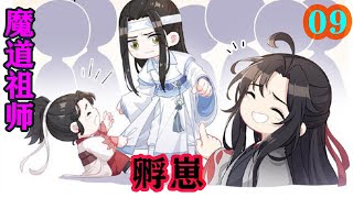 《魔道祖师》之孵崽09集  忘机有孩子了？我的天，曦臣和蓝叔父知道么？聂明玦觉得自己好像知道了什么了不得的事情。#魔道祖师#蓝忘机#魏无羡