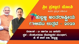 ಹುಬ್ಬಳ್ಳಿ ಅಂತರಾಷ್ಟ್ರೀಯ ಗಾಳಿಪಟ ಉತ್ಸವ 2023