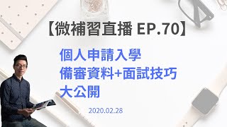 微補習直播 EP.70 | 談談個人申請入學 [備審資料 面試技巧]