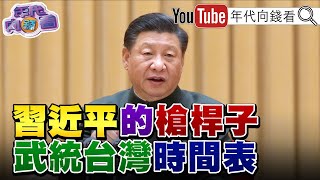 獨！投資中國是悲劇？新政四大風險？！解放軍軍事常態化！電動車大戰開打！直球對決特斯拉？！【年代向錢看】20210909