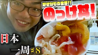 【日本一周#８】好きな海鮮乗せ放題？！青森の特産品のっけ丼を堪能してきた！！！