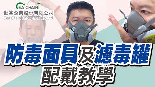 3M防毒面具穿戴 | 濾毒罐組裝教學 | 密合度檢點 一口氣教給你！ | 世筌公司