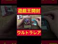 【遊戯王開封】またまたウルトラレア引いた