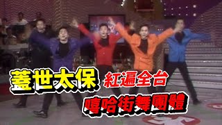 蓋世太保出道紅遍全台 掀起街舞狂潮【五燈獎】精彩