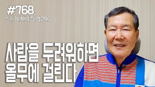 [날마다 기막힌 새벽 #768] 사람을 두려워하면 올무에 걸린다