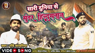 #26january  special song #video-सारी दुनिया से सुन्दर आपन हिन्दुस्तान  #deshbhakti || Ravi sawariya