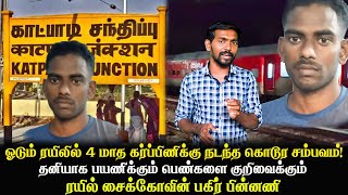 ஓடும் ரயிலில் 4 மாத கர்ப்பிணிக்கு நடந்த கொடூரம்| வெளியானது ரயில் சைக்கோவின் பகிர் பின்னணி|