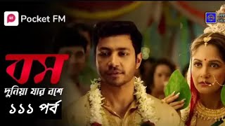 বস দুনিয়া যার বসে ১১১ পর্ব 🙂/ Boss Duniya Jar Boss  111 thIp Cute Story @মায়াবী পরী. Mayabi  Pori