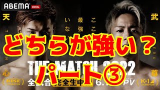 武尊vs那須川天心はどちらが強いのか？パート③@diamondstudio4642