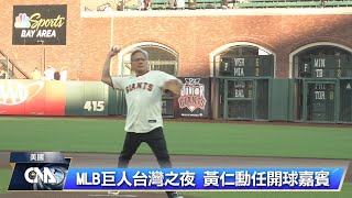 MLB巨人台灣之夜 黃仁勳任開球嘉賓｜中央社影音新聞