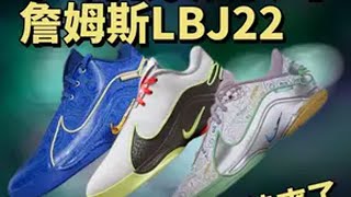 四旬老汉穿它打NBA！LeBron22实战到底什么水平？ 詹姆斯22lbj22耐克