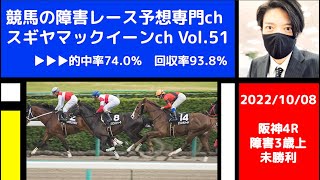 【競馬の障害レース予想専門ch】2022年10月8日 阪神4R 障害3歳上未勝利