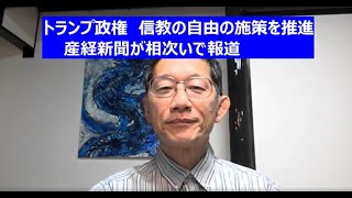 トランプ政権　信教の自由の施策を推進　産経新聞が相次いで報道