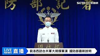 裴洛西訪台！共軍大規模軍演　國防部最新說明｜三立新聞網 SETN.com