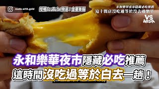 永和樂華夜市隱藏必吃推薦 這時間沒吃過等於白去一趟！｜VS MEDIAｘ@made.with.gold2020