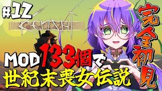 【Kenshi / MOD】完全初見！MOD133個の世紀末喪女伝説！ ＃12【苗喪無名無 / Vtuber】