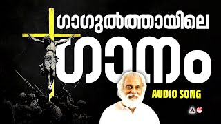 Gagulthayile Ganam | Christian Devotional Songs Malayalam K J Yesudas | Christian Songs Malayalam |