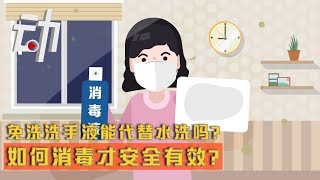 【动解】免洗洗手液能代替水洗吗？如何消毒才安全有效? Can Hand Sanitizer Replace Water? How to Safely Disinfect Yourself?