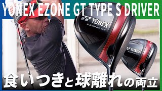 ヨネックス EZONE GT TYPE S ドライバーをご意見番クラブフィッターが試打したら…【筒康博】