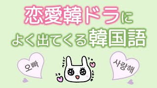 【韓国語勉強】恋愛韓ドラによく出てくる韓国語 30選