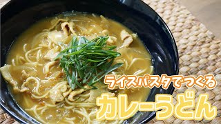 お鍋ひとつで！ライスパスタで作るカレーうどん #Shorts