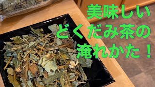 美味しい健康茶の淹れ方　どくだみ茶編