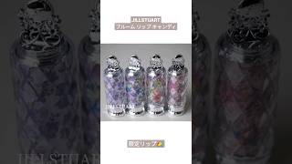 【どれが好き？】ジルスチュアート限定リップ💐ブルーム リップ キャンディレビュー#shorts