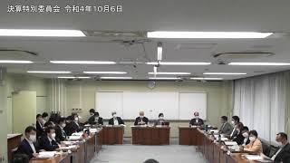 決算特別委員会：令和4年10月6日③