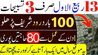 13 Rabi ul Awal Sirf 3 Tasbihat or 100 bar darood parhlo | Rabiulawal ka wazifa for rizq and hajat