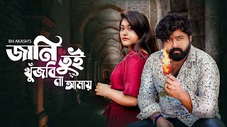 Jani Tui Kujbi Na Amai | জানি তুই খুজবি না আমায় | BH Akash | New Bangla sad song 2023