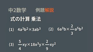 中2式の計算　単項式どうしの乗法