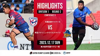 【公式ハイライト】 花園L vs 埼玉WK｜NTTリーグワン2023-24 D1 第2節｜2023/12/17