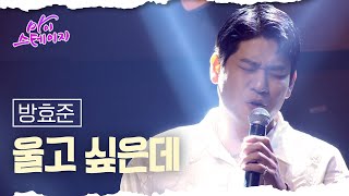 방효준 《울고 싶은데》 / 마이스테이지🎤 16회 241003