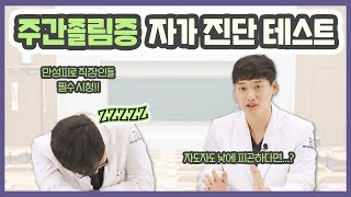 나도 혹시 주간졸림증..? 이비인후과 의사와 같이 자가 진단 테스트 해봐요!