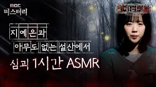 [별 헤는 괴담] 지예은과 아무도 없는 설산에서 심괴 1시간 ASMR #심야괴담회 #심괴 #어둑시니 #midnight #horrorstory MBC240714방송